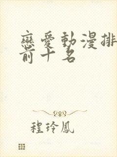 恋爱动漫排行榜前十名