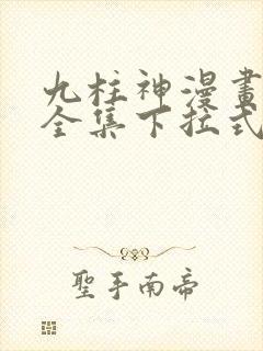 九柱神漫画免费全集下拉式漫画