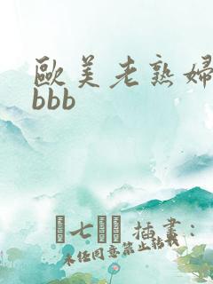 欧美老熟妇性bbbb