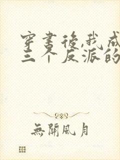 穿书后,我成了三个反派的娘