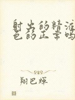 射出的精液是白色的正常吗