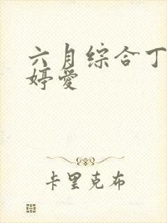 六月综合丁香婷婷爱