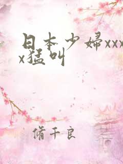 日本少妇xxxx猛叫