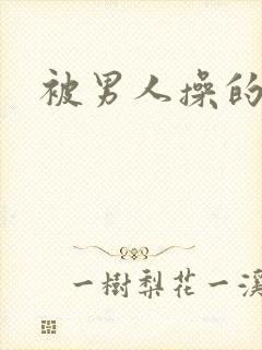 被男人操的高潮