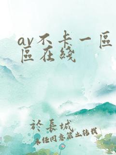 av不卡一区二区在线