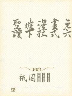 圣墟漫画免费阅读下拉式六漫画