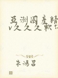 亚洲国产精品av久久久软件