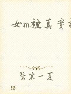 女m被真实调教