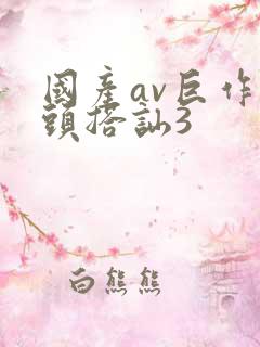 国产av巨作街头搭讪3