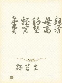 年轻的母亲5免费完整高清