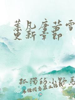 叶凡唐若雪最快更新章节