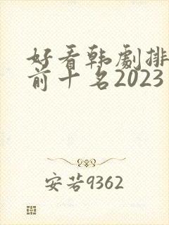 好看韩剧排行榜前十名2023