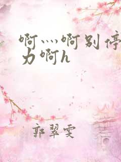 啊灬啊别停灬用力啊h