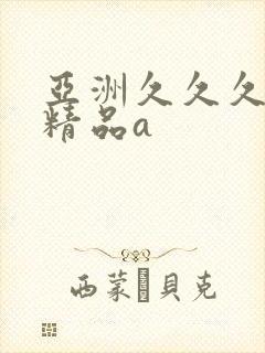 亚洲久久久久久精品a