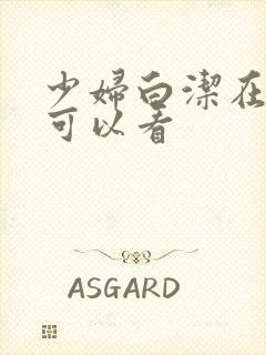 少妇白洁在哪里可以看