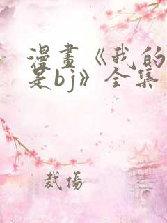 漫画《我的邻居是bj》全集免费阅读