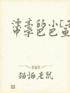 漂亮的小[子4中字巴巴鱼汤饭版