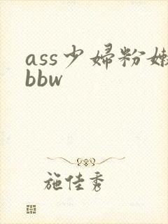 ass少妇粉嫩bbw