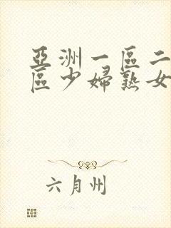 亚洲一区二区三区少妇熟女