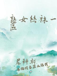 熟女丝袜一区二区