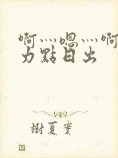 啊灬嗯灬啊灬用力点日出