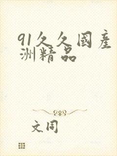 91久久国产亚洲精品