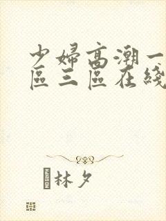 少妇高潮一区二区三区在线