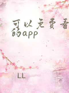 可以免费看国漫的app