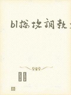 bl总攻调教文