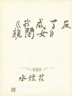 《我成了反派的亲闺女》