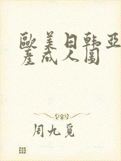 欧美日韩亚洲国产成人图