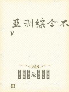 亚洲综合不卡av