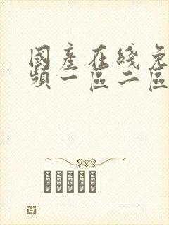 国产在线免费视频一区二区