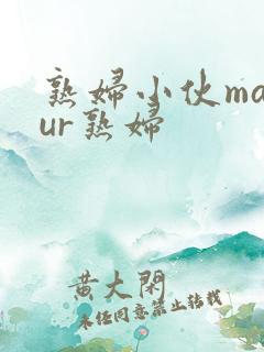 熟妇小伙matur熟妇