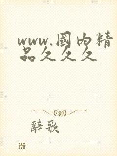 www.国内精品久久久