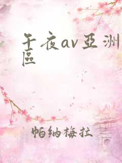 午夜av亚洲一区