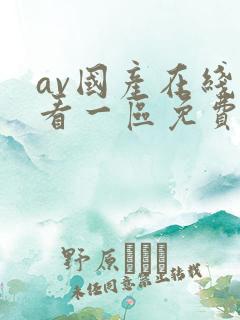 av国产在线观看一区免费