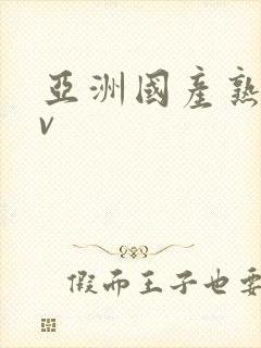 亚洲国产熟妇av