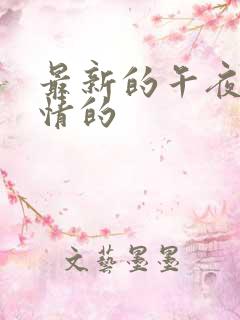 最新的午夜的激情的