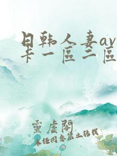 日韩人妻av不卡一区二区三区