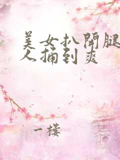 美女扒开腿让男人捅到爽