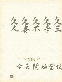 久久久久久精品人妻不卡三区