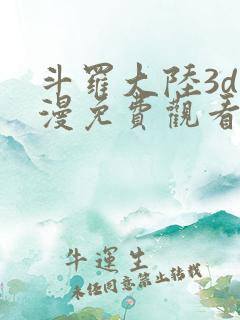 斗罗大陆3d动漫免费观看