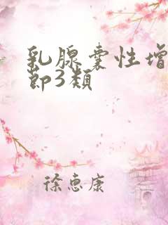 乳腺囊性增生结节3类