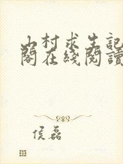 山村求生记笔趣阁在线阅读无弹窗