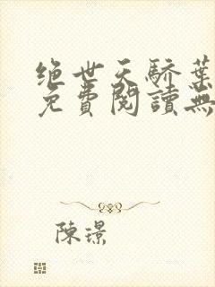 绝世天骄叶凌天免费阅读无弹窗