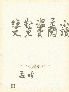 绝对温柔小说全文免费阅读无弹窗