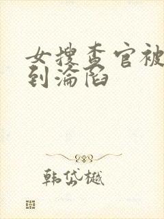 女搜查官被蹂躏到沦陷