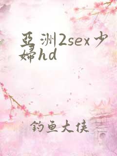 亚洲2sex少妇hd