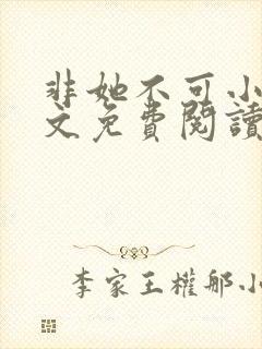 非她不可小说全文免费阅读无弹窗